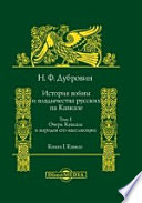 История войны и владычества русских на Кавказе в 8 томах