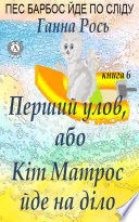 Перший улов, або Кіт Матрос йде на справу