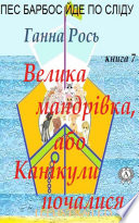 Велика мандрівка ,або Канікули почалися