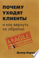 Почему уходят клиенты. И как вернуть их обратно