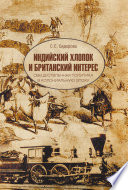 Индийский хлопок и британский интерес. Овеществленная политика в колониальную эпоху