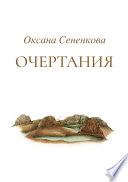 Очертания