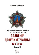 Славные дочери Отчизны, 1941-1945