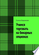 Учимся торговать на бинарных опционах