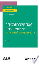 Психологическое обеспечение служебной деятельности. Учебник для вузов