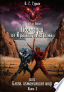 Люди и Боги. Последний из Красного Легиона, или Слеза, изменившая мир. Книга 2