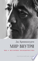 Мир внутри: вы – история человечества