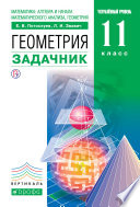 Математика: алгебра и начала математического анализа, геометрия. Геометрия. Задачник. 11 класс. Углублённый уровень