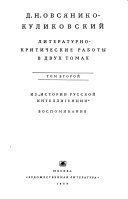Литературно-критические работы в двух томах