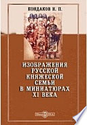 Изображения русской княжеской семьи в миниатюрах XI века