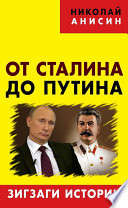 От Сталина до Путина. Зигзаги истории