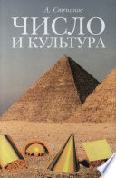 Число и культура. Рациональное бессознательное в языке, литературе, науке, современной политике, философии, истории