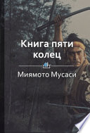 Краткое содержание «Книга пяти колец»