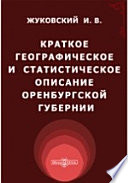 Краткое географическое и статистическое описание Оренбургской губернии. Составлено в 1832 году