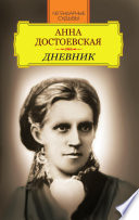 Анна Достоевская. Дневник