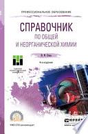 Справочник по общей и неорганической химии 4-е изд. Учебное пособие для СПО