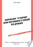 Марафон «9 коров», или Поговори с собой по душам