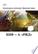 КИФ – 4. «РЖД»