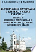 Исторические материалы о церквах и селах XVI-XVIII ст(Московского уезда)