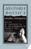 Вера и личность в меняющемся обществе. Автобиографика и православие в России конца XVII — начала XX века