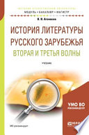 История литературы русского зарубежья. Вторая и третья волны. Учебник для бакалавриата и магистратуры