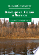 Кама-река. Сплав в Якутии. Сборник стихов, рассказы