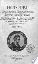 История Института инженеров путей сообщения Императора Александра I-го за первое столетие его существования. 1810-1910