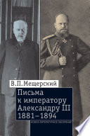 Письма к императору Александру III, 1881–1894