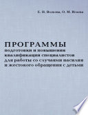 Программы подготовки и повышения квалификации специалистов для работы со случаями насилия и жестокого обращения с детьми