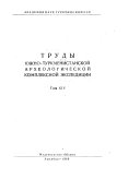 Trudy I︠U︡zhno-Turkmenistanskoĭ arkheologicheskoĭ kompleksnoĭ ėkspedit︠s︡ii