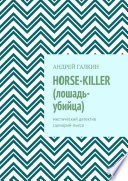 Horse-killer (лошадь-убийца). Мистический детектив. Сценарий-пьеса