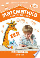 Математика в детском саду. Сценарии занятий с детьми 5–6 лет.