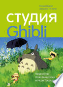 Студия Ghibli: творчество Хаяо Миядзаки и Исао Такахаты