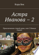 Астра Иванова – 2. Приключения старой девы, или С Новым годом!