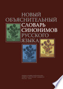 Новый объяснительный словарь синонимов русского языка