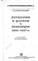 Буржуазия и царизм в революции, 1905-1907