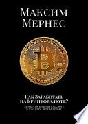 Как Заработать на Криптовалюте? Заработок на криптовалюте в 2020 году. Личный опыт