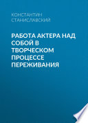 Работа актера над собой в творческом процессе переживания