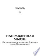 Направленная мысль. Дисциплинируем мышление. 2-я книга серии «Помню истину»