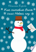 Как снеговик Вася спас Новый год