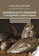 Крымская кулинария с историей и рецептами. Рыба и морепродукты