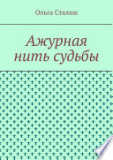 Ажурная нить судьбы