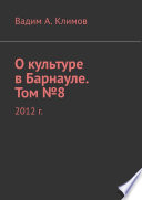 О культуре в Барнауле. Том No8. 2012 г.