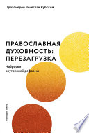 Православная духовность: перезагрузка. Наброски внутренней реформы