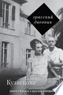 Грасский дневник. Книга о Бунине и русской эмиграции