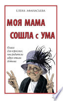 Моя мама сошла с ума