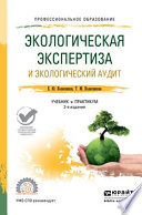 Экологическая экспертиза и экологический аудит 2-е изд., пер. и доп. Учебник и практикум для СПО