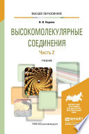 Высокомолекулярные соединения в 2 ч. Часть 2. Учебник для вузов