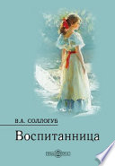 Воспитанница