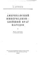 Американский империализм--злейший враг народов